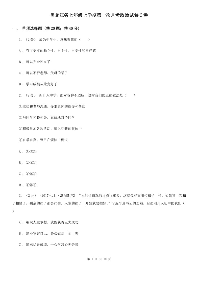 黑龙江省七年级上学期第一次月考政治试卷C卷_第1页