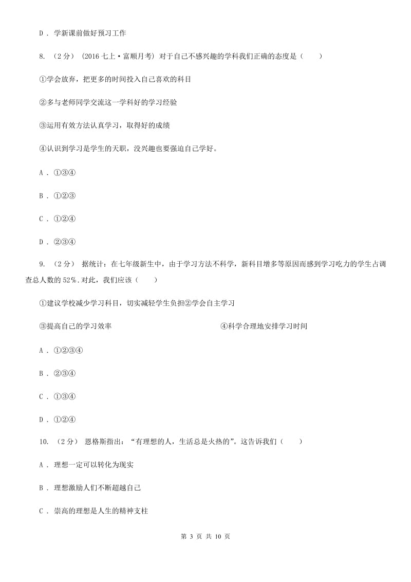 黑龙江省七年级上学期第一次月考政治试卷C卷_第3页