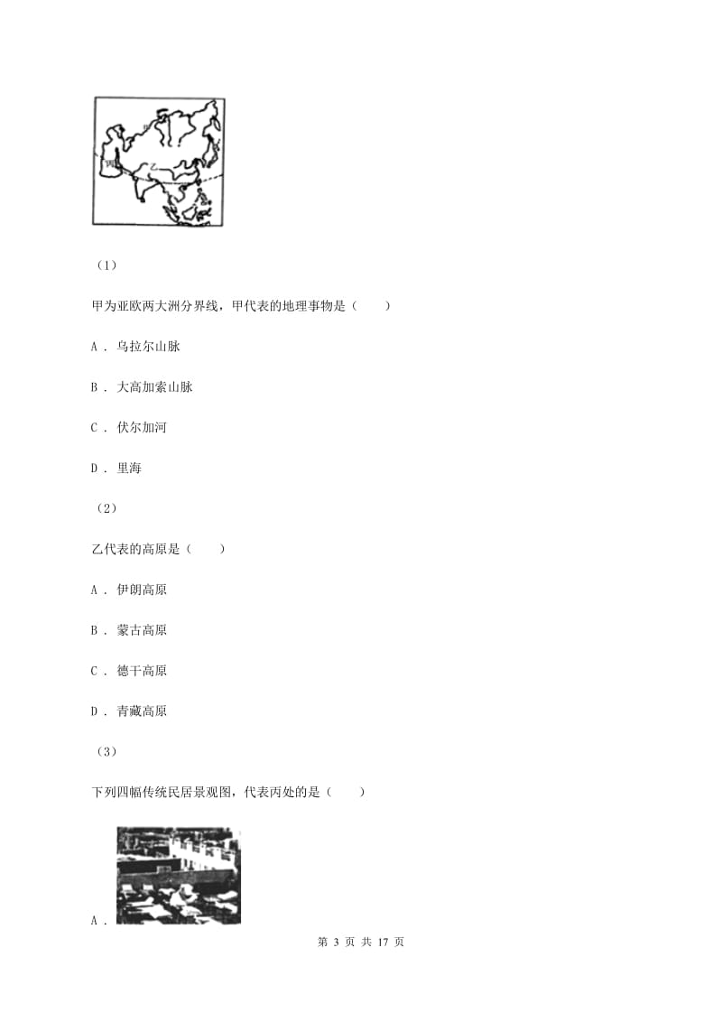 课标版2019-2020学年七年级下学期地理期中试卷（I）卷_第3页