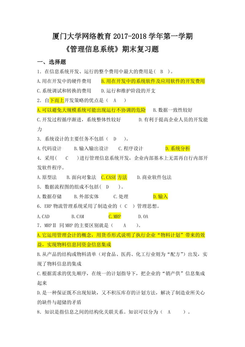 厦门大学网络教育《管理信息系统》复习题(最终版)_第1页