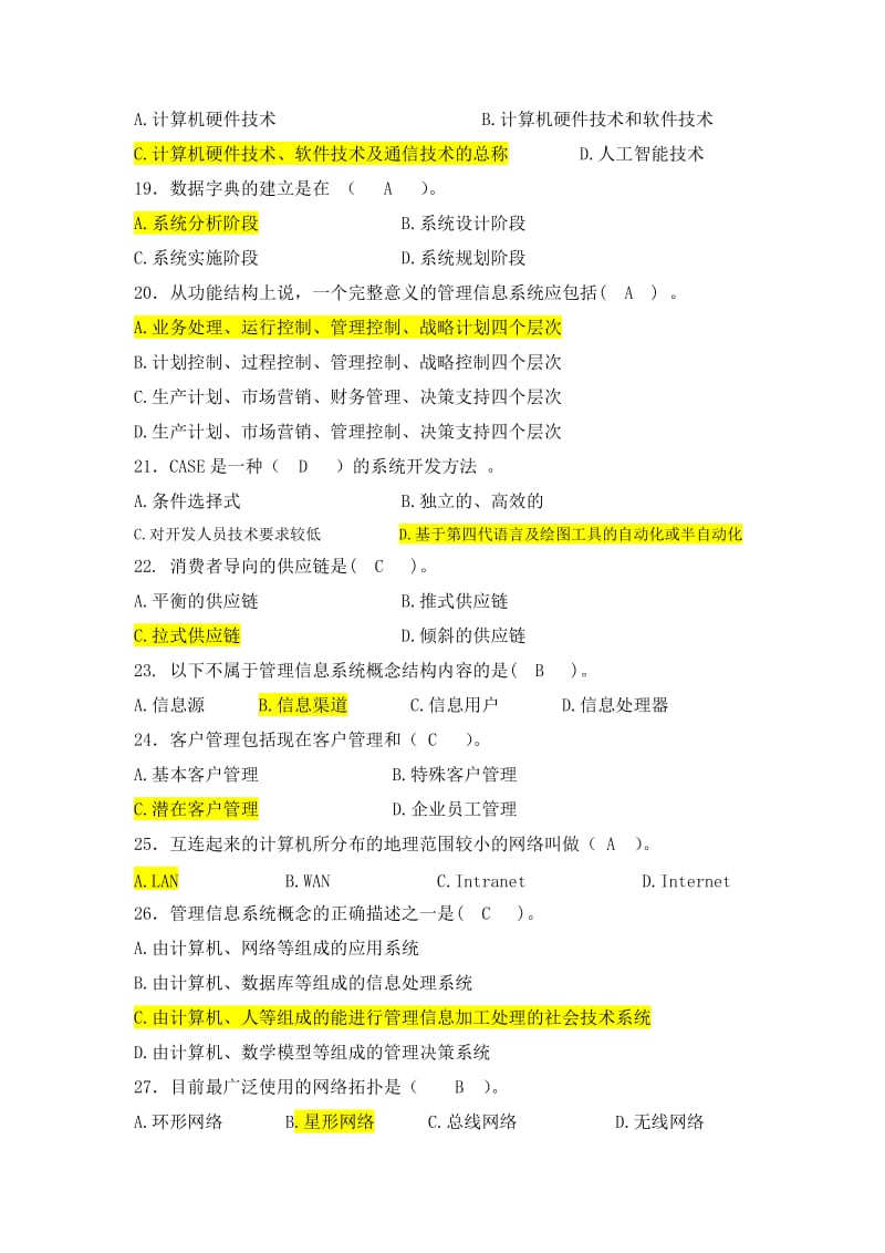 厦门大学网络教育《管理信息系统》复习题(最终版)_第3页