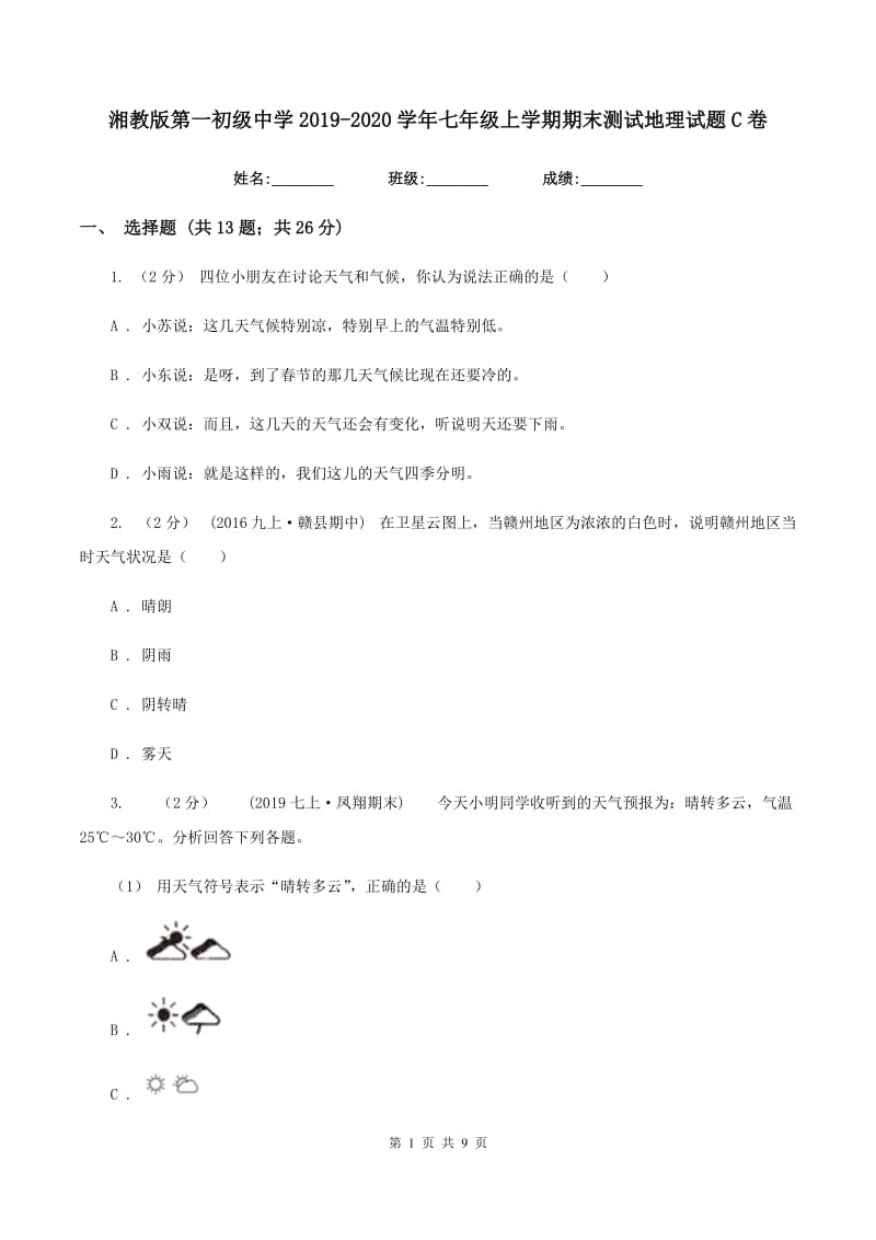 湘教版第一初级中学2019-2020学年七年级上学期期末测试地理试题C卷_第1页