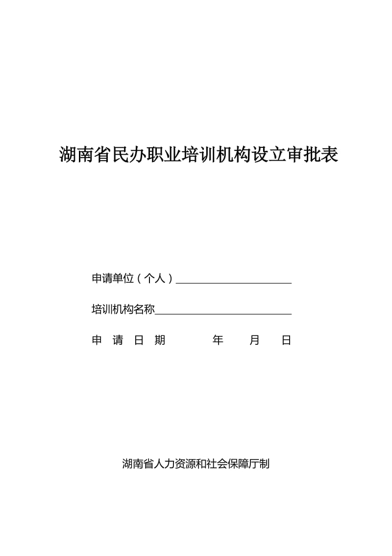 湖南民办职业培训机构设立审批表_第1页