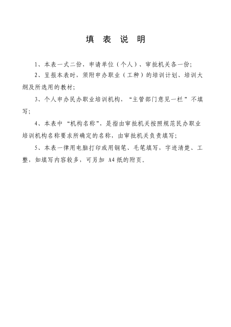 湖南民办职业培训机构设立审批表_第2页
