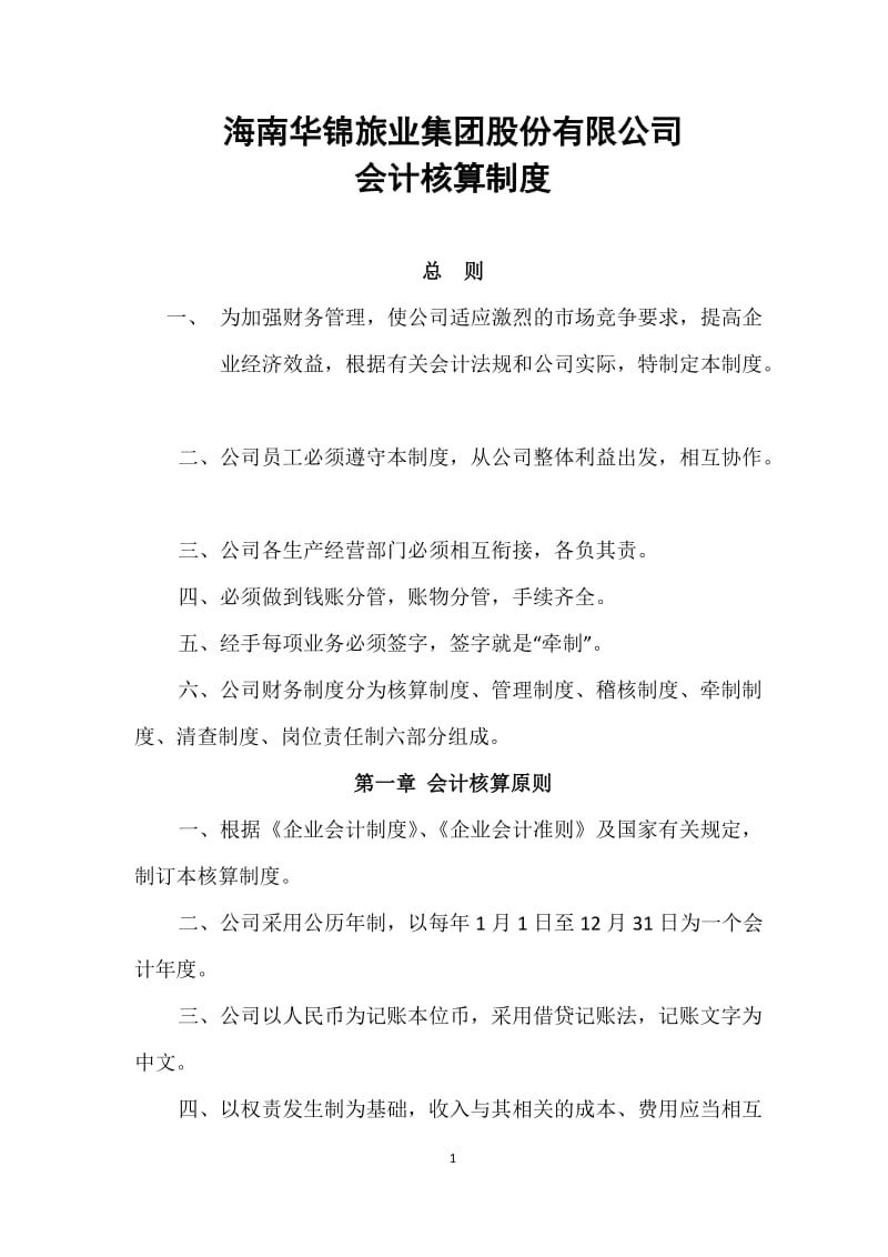 公司会计核算制度_第1页