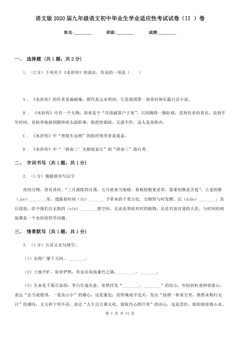 语文版2020届九年级语文初中毕业生学业适应性考试试卷（II ）卷_第1页