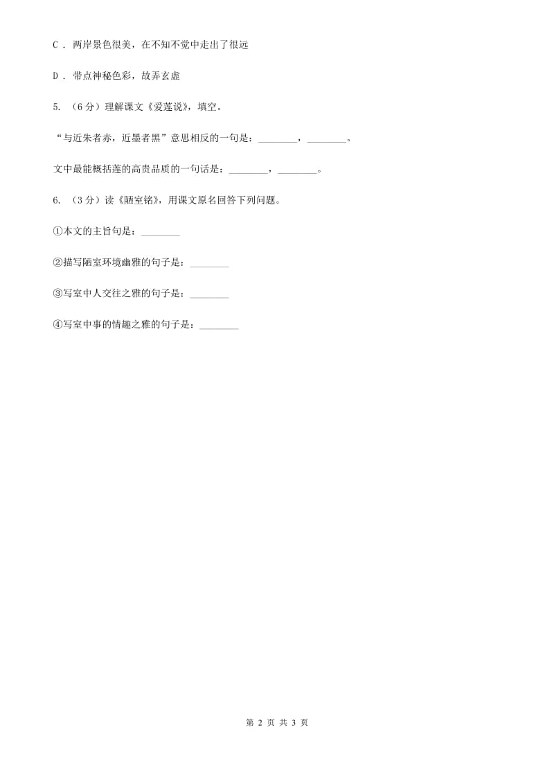 部编版2019-2020学年初中语文七年级下册第16课短文两篇同步练习A卷_第2页