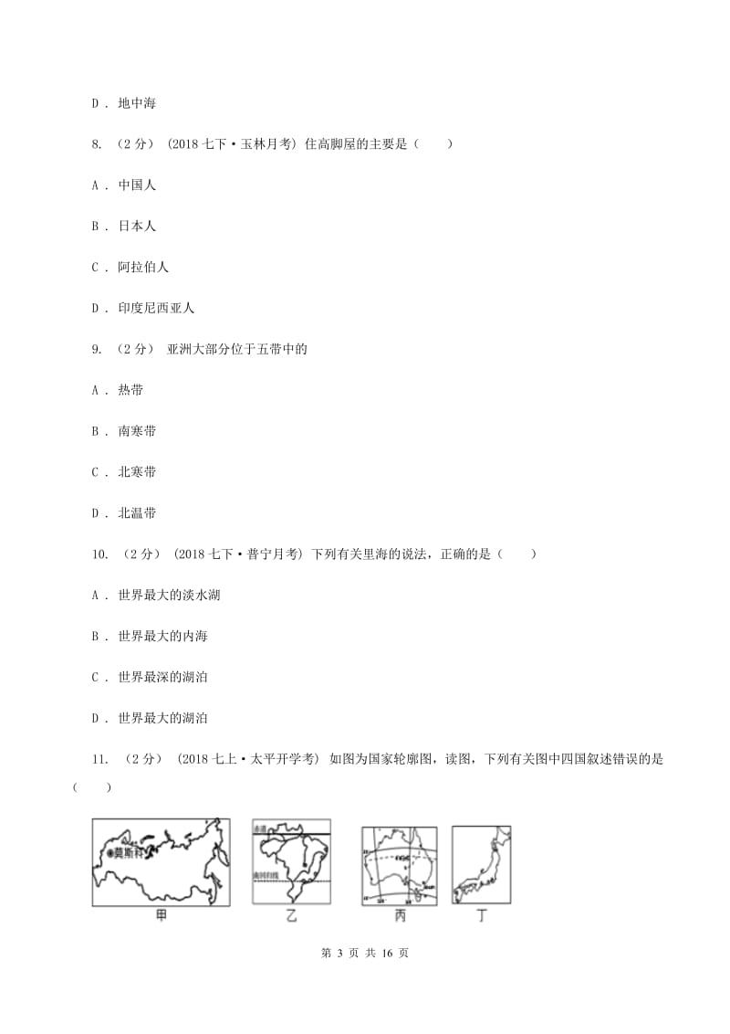 粤教版第三中学2019-2020学年度七年级下学期地理期中检测试卷C卷_第3页