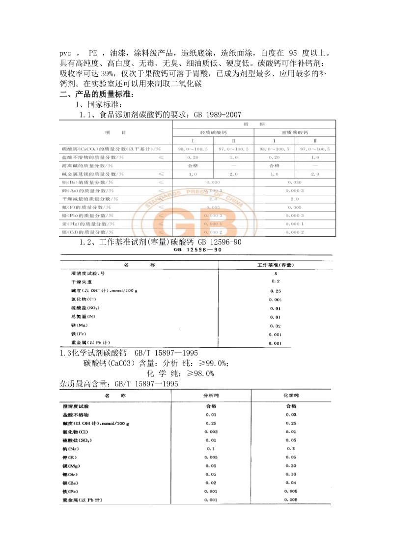 碳酸钙粉体产品的质量和品种规格_第3页