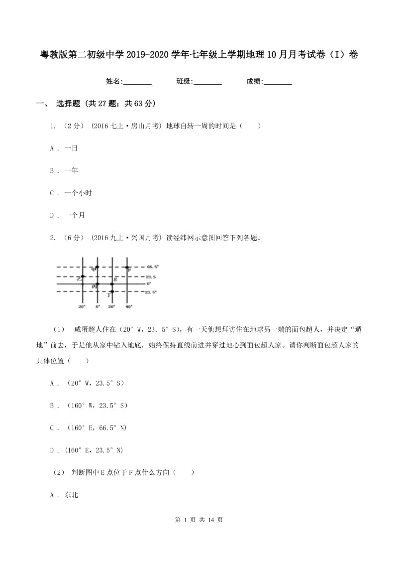 粤教版第二初级中学2019-2020学年七年级上学期地理10月月考试卷（I）卷_第1页