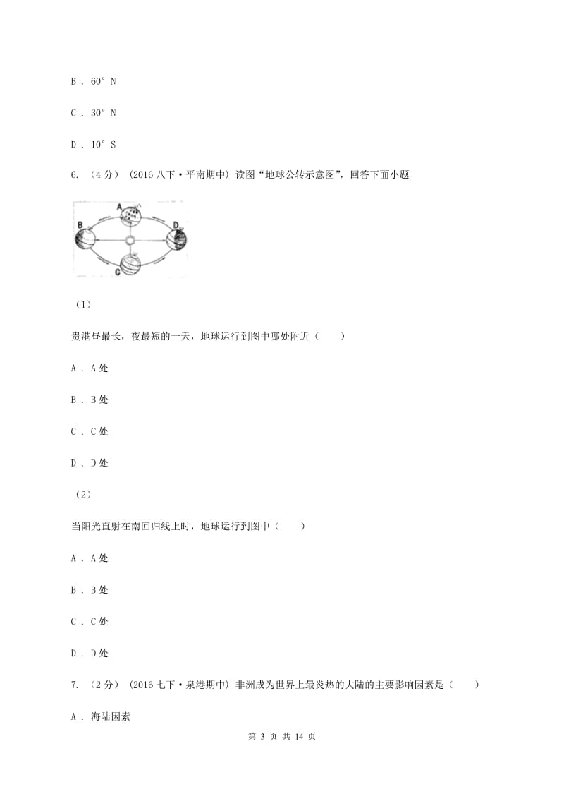 粤教版第二初级中学2019-2020学年七年级上学期地理10月月考试卷（I）卷_第3页