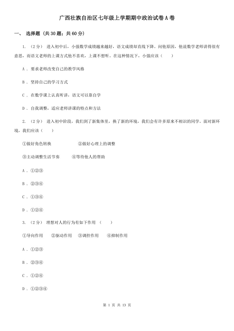 广西壮族自治区七年级上学期期中政治试卷A卷_第1页