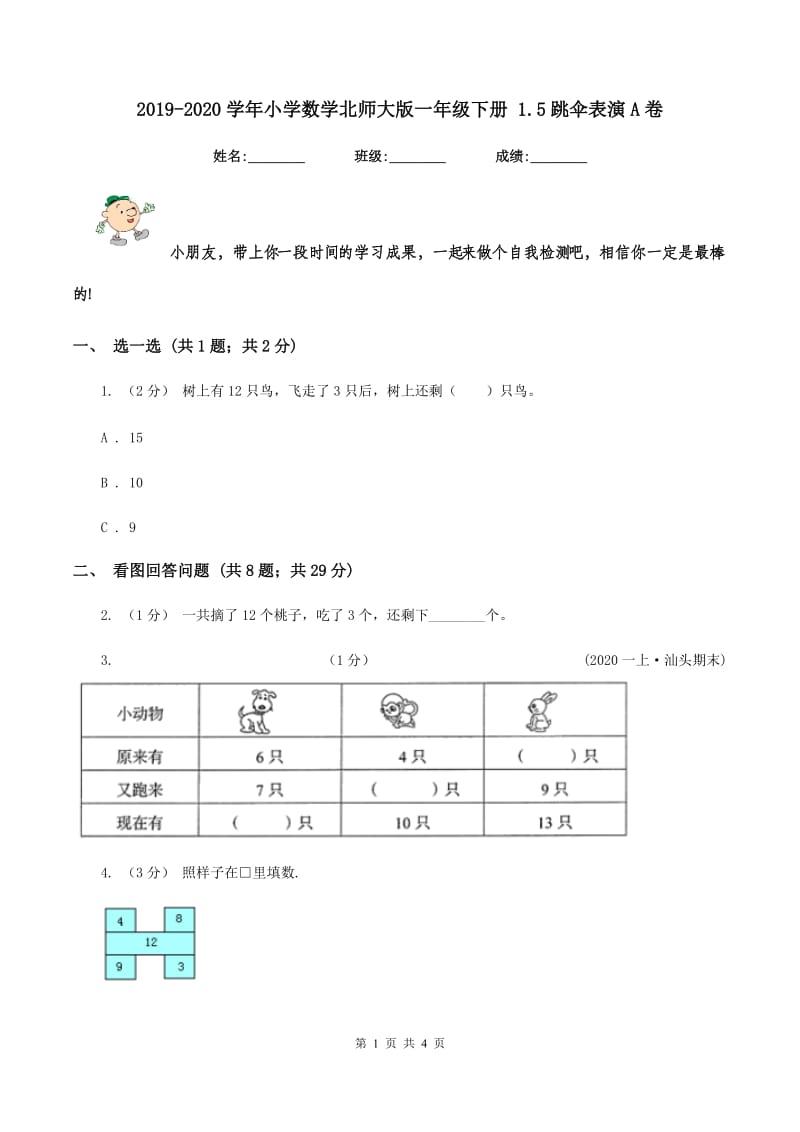 2019-2020学年小学数学北师大版一年级下册 1.5跳伞表演A卷_第1页