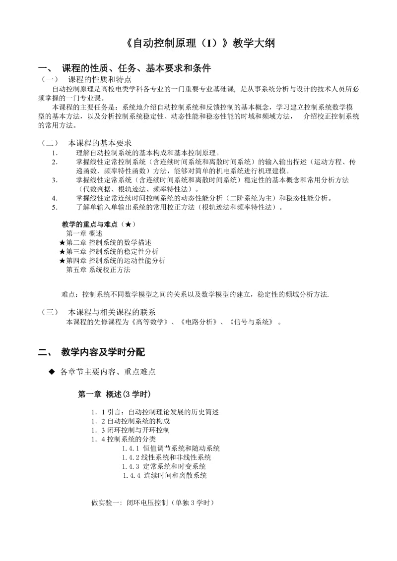 自动控制原理教学大纲_第1页