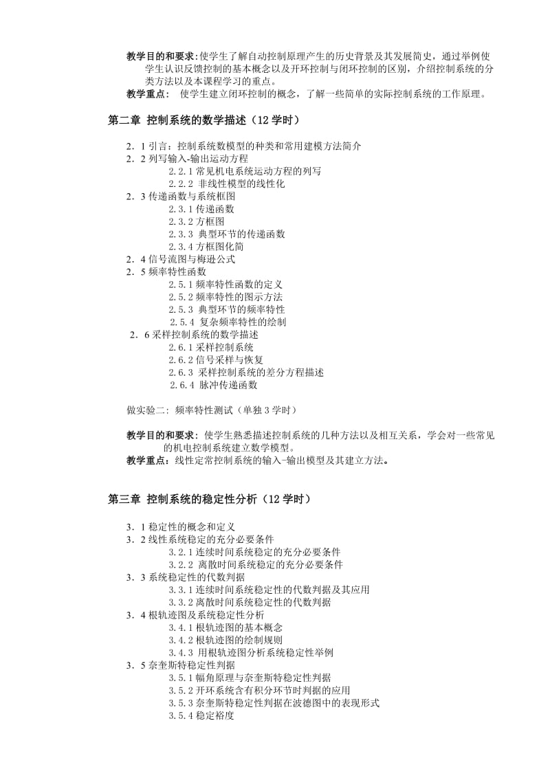 自动控制原理教学大纲_第2页