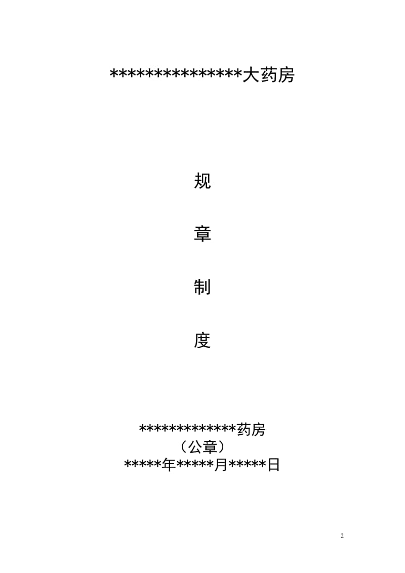 药房管理制度(2018修订版)_第2页