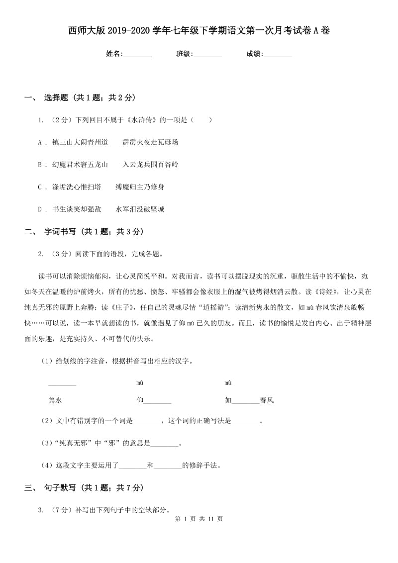 西师大版2019-2020学年七年级下学期语文第一次月考试卷A卷_第1页