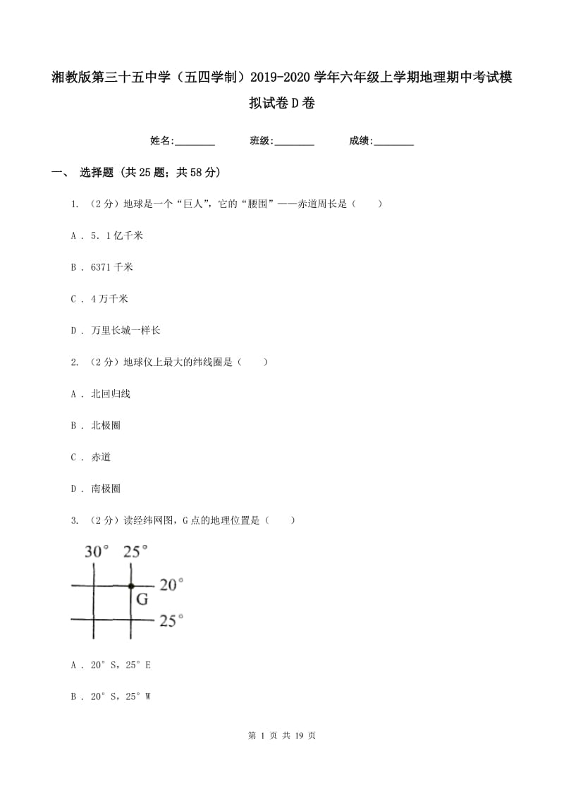 湘教版第三十五中学（五四学制）2019-2020学年六年级上学期地理期中考试模拟试卷D卷_第1页