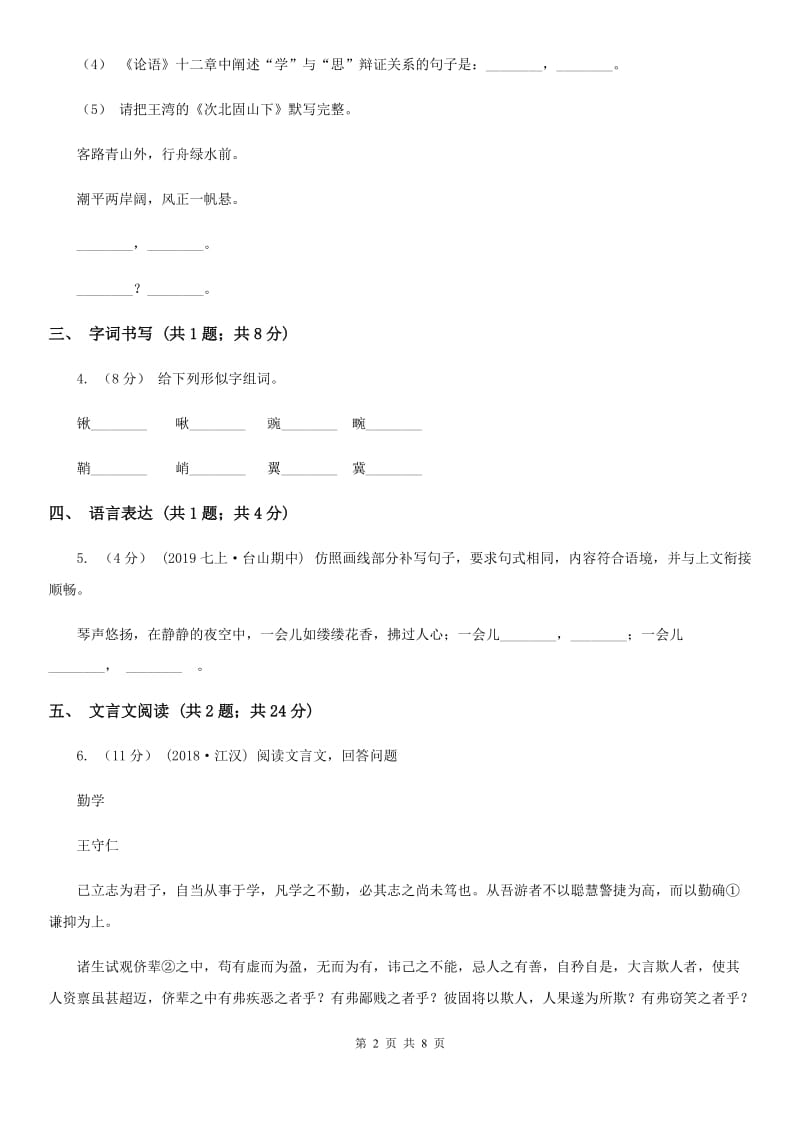 鲁教版2019-2020学年八年级下学期语文期末质量监测试卷B卷_第2页