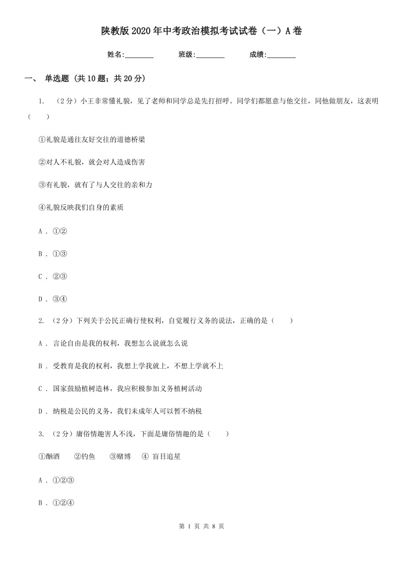 陕教版2020年中考政治模拟考试试卷（一）A卷_第1页