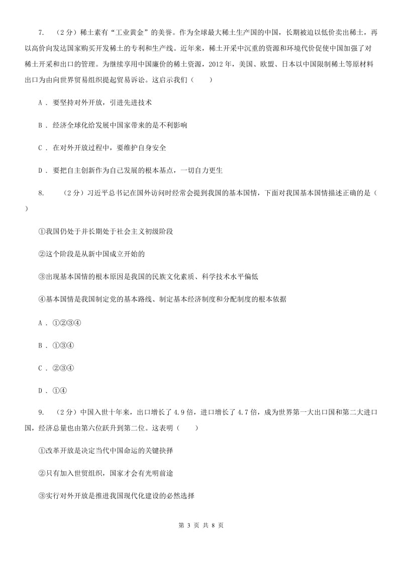 陕教版2020年中考政治模拟考试试卷（一）A卷_第3页