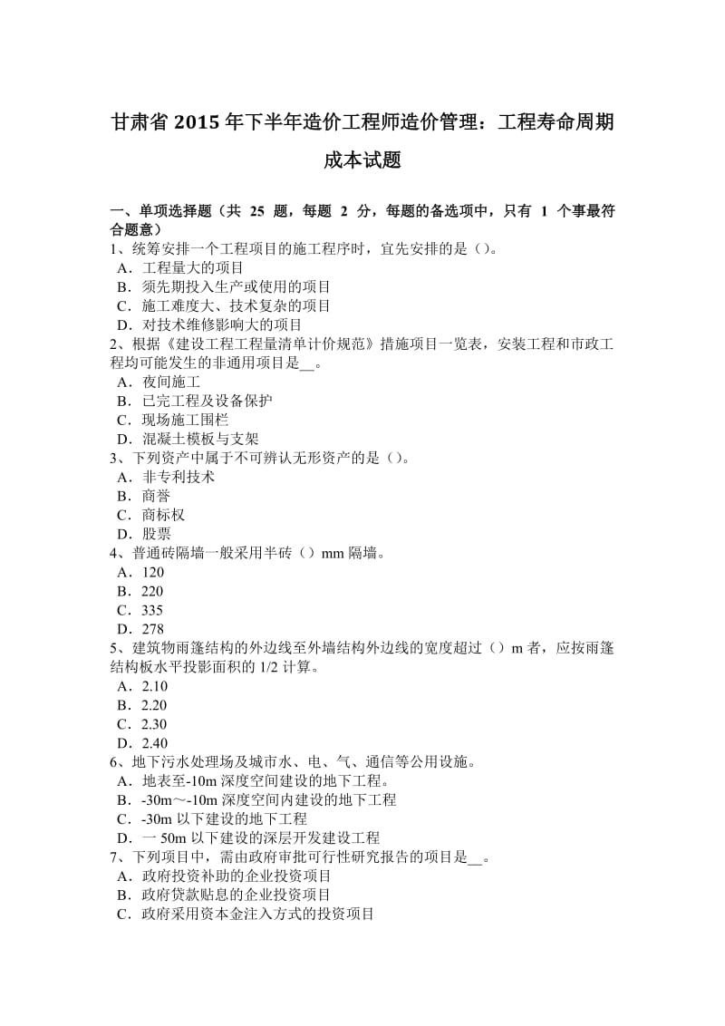 甘肃省2015年下半年造价工程师造价管理：工程寿命周期成本试题_第1页