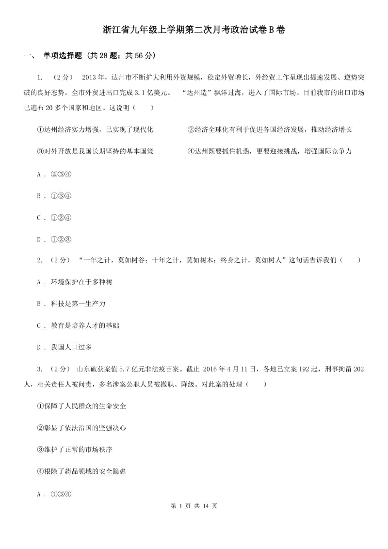 浙江省九年级上学期第二次月考政治试卷B卷_第1页