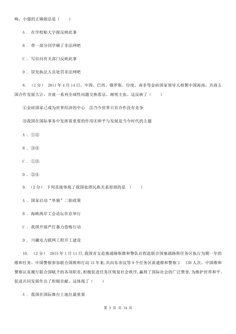 浙江省九年级上学期第二次月考政治试卷B卷_第3页