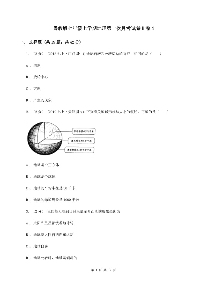 粤教版七年级上学期地理第一次月考试卷B卷4_第1页