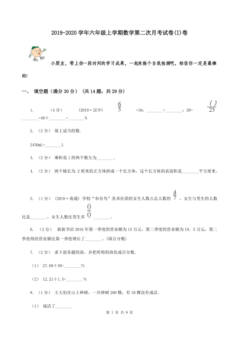 2019-2020学年六年级上学期数学第二次月考试卷(I)卷_第1页