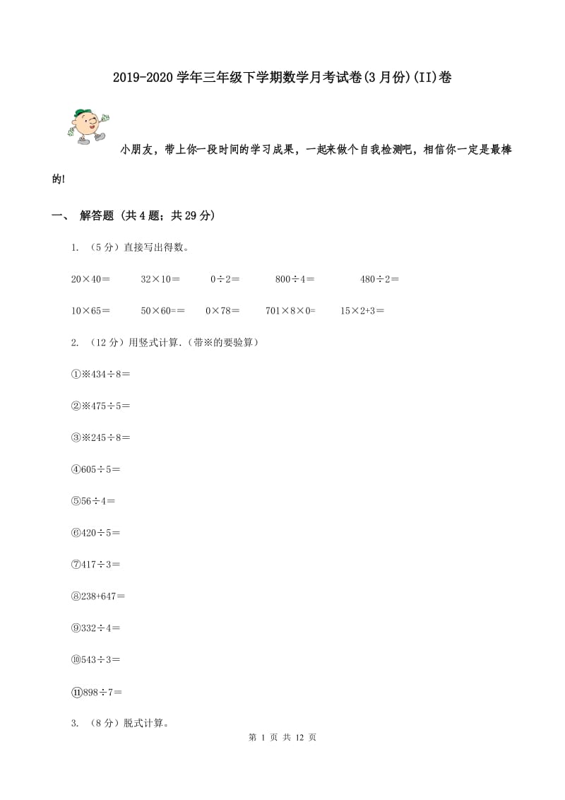 2019-2020学年三年级下学期数学月考试卷(3月份)(II)卷_第1页