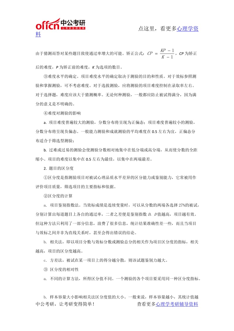 心理学考研-心理测量资料-心理测验的项目分析_第2页