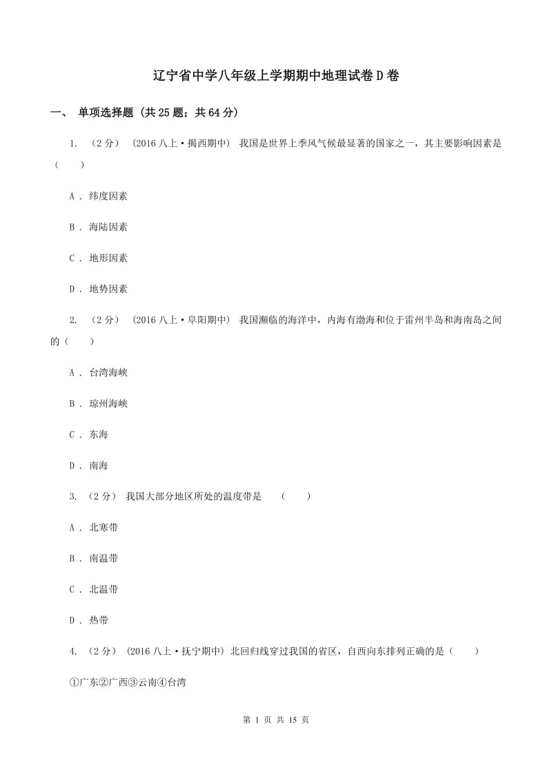 辽宁省中学八年级上学期期中地理试卷D卷_第1页