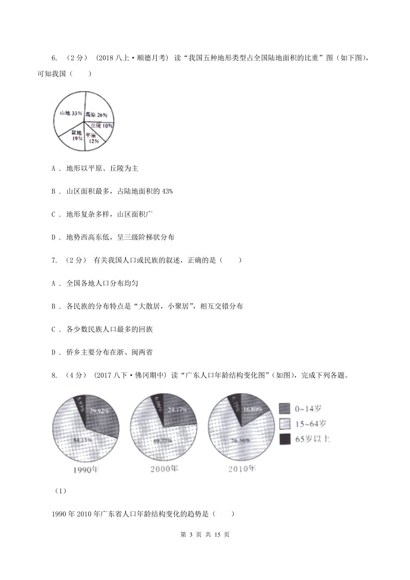 辽宁省中学八年级上学期期中地理试卷D卷_第3页