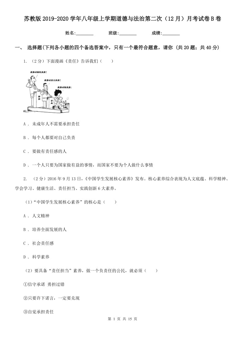 苏教版2019-2020学年八年级上学期道德与法治第二次（12月）月考试卷B卷_第1页