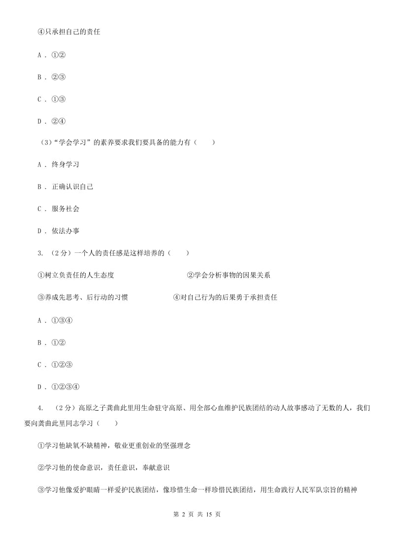 苏教版2019-2020学年八年级上学期道德与法治第二次（12月）月考试卷B卷_第2页