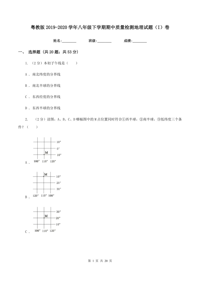 粤教版2019-2020学年八年级下学期期中质量检测地理试题（I）卷_第1页