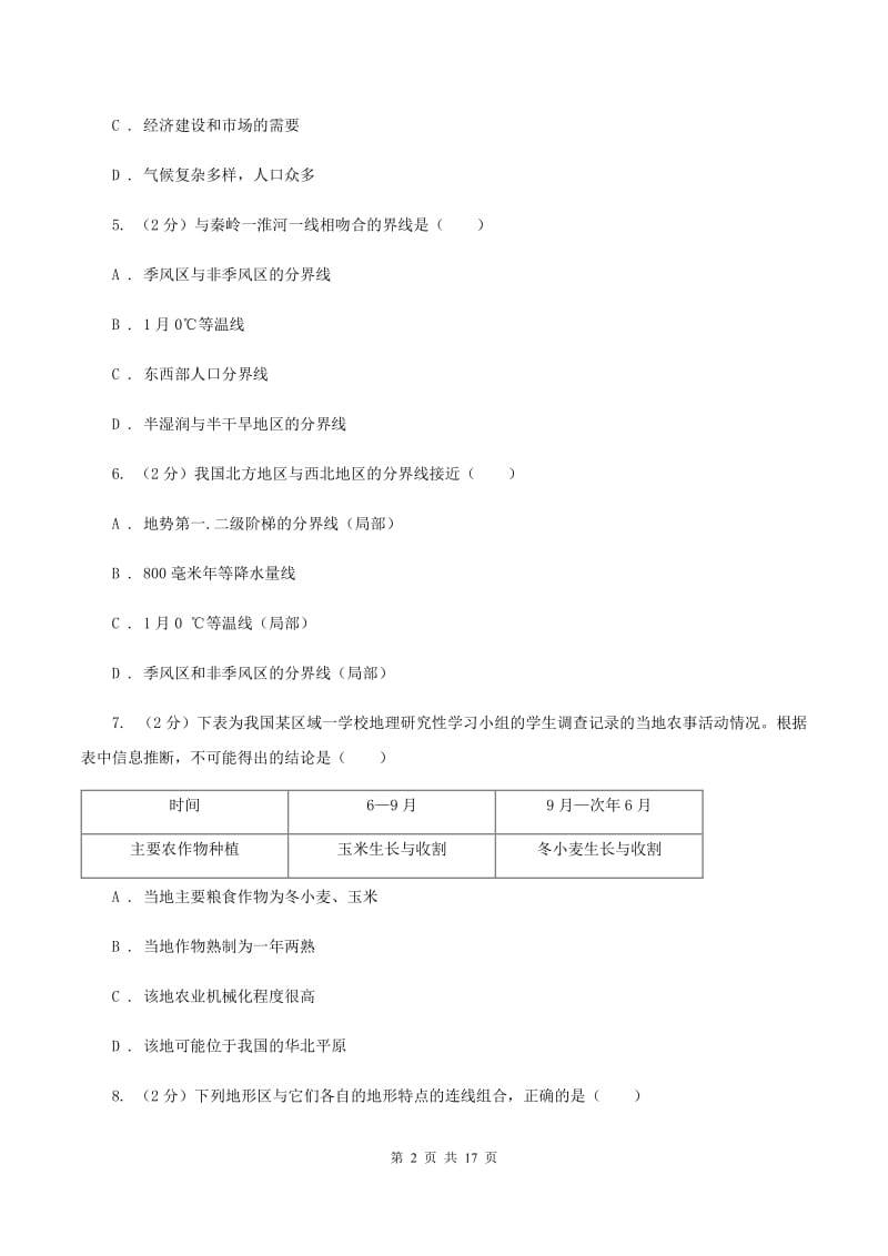 湘教版八年级上学期地理月考试卷(II )卷_第2页