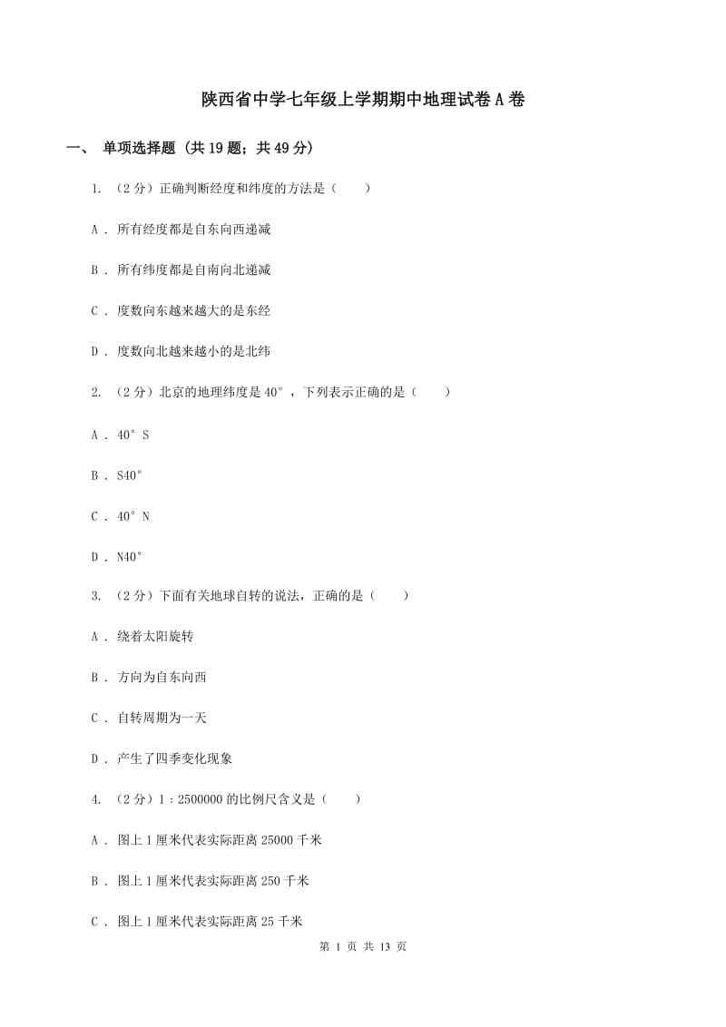 陕西省中学七年级上学期期中地理试卷A卷_第1页