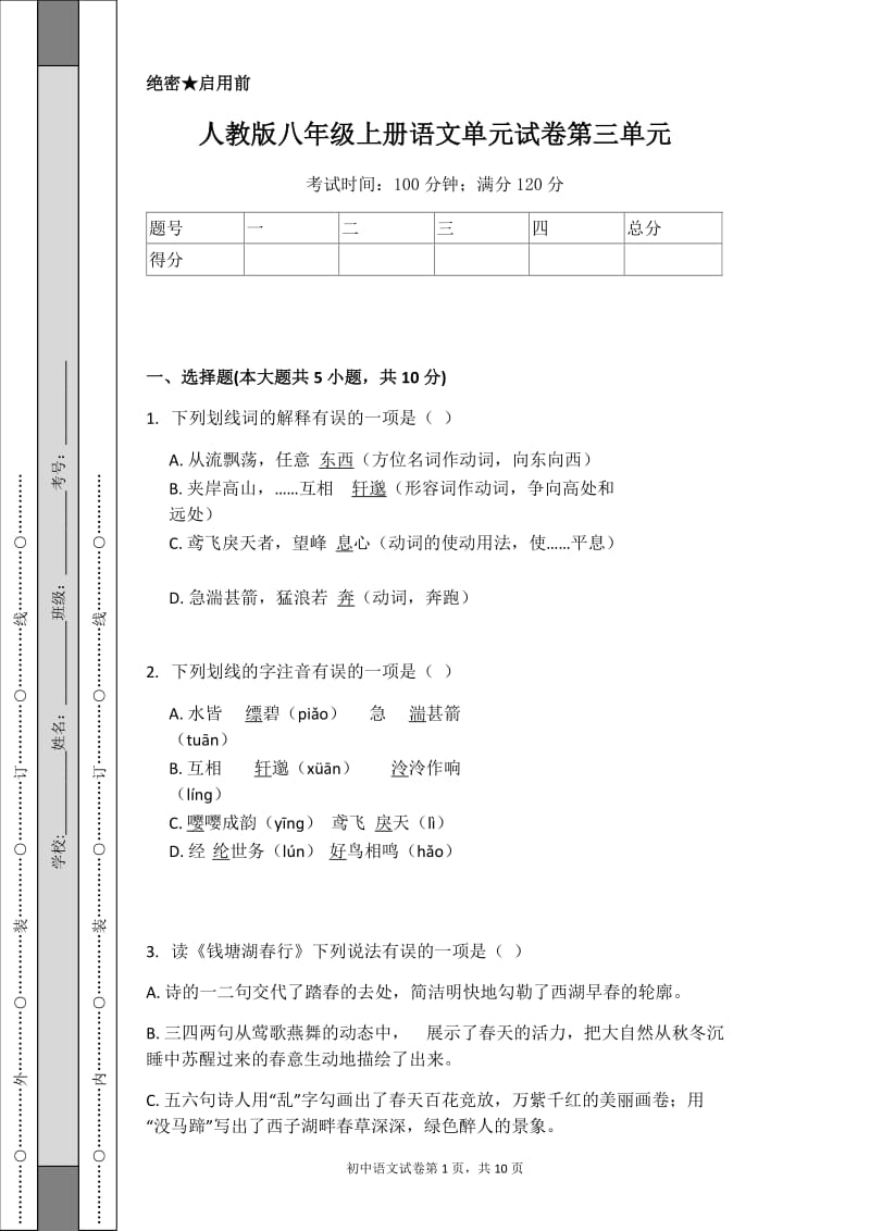 人教版八年级上册语文单元试卷第三单元_第1页