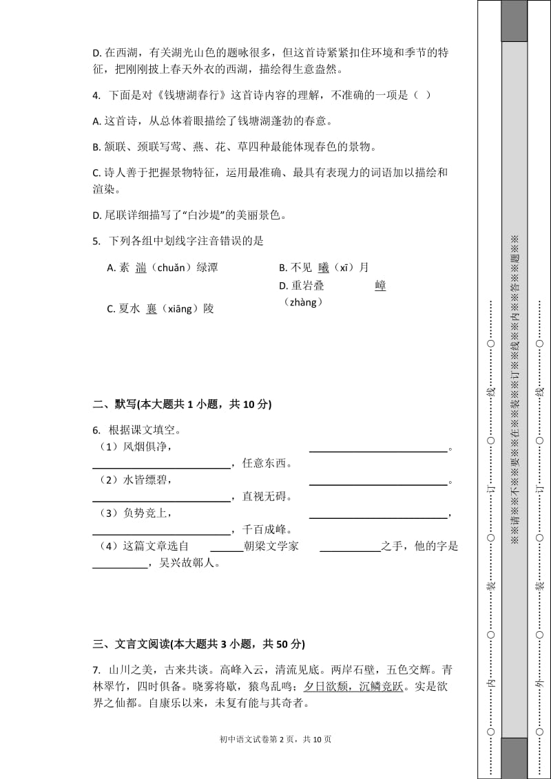 人教版八年级上册语文单元试卷第三单元_第2页