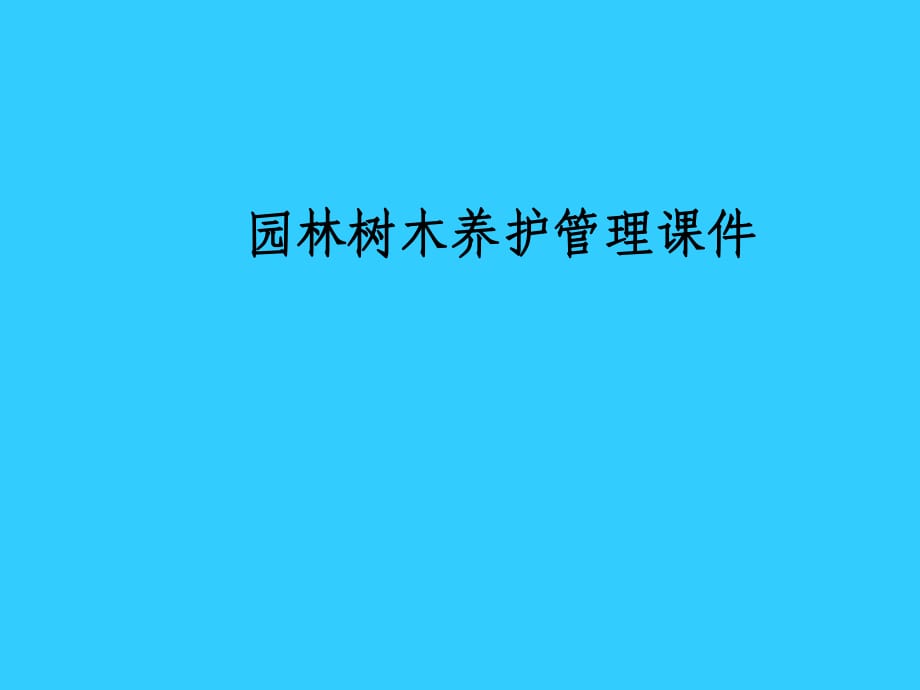 《園林綠化養(yǎng)護(hù)》PPT課件_第1頁