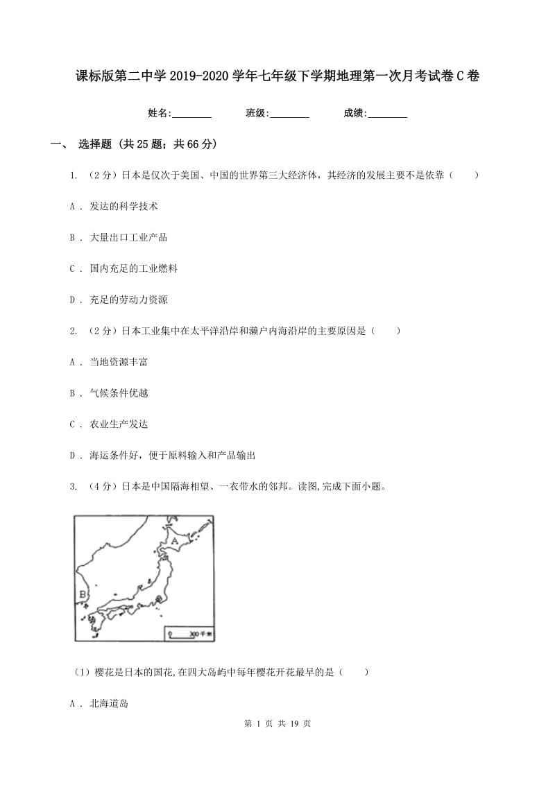 课标版第二中学2019-2020学年七年级下学期地理第一次月考试卷C卷_第1页