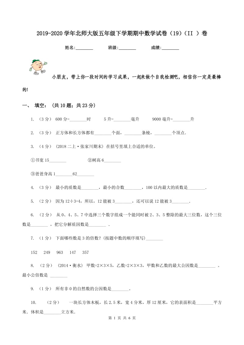 2019-2020学年北师大版五年级下学期期中数学试卷（19)(II ）卷_第1页