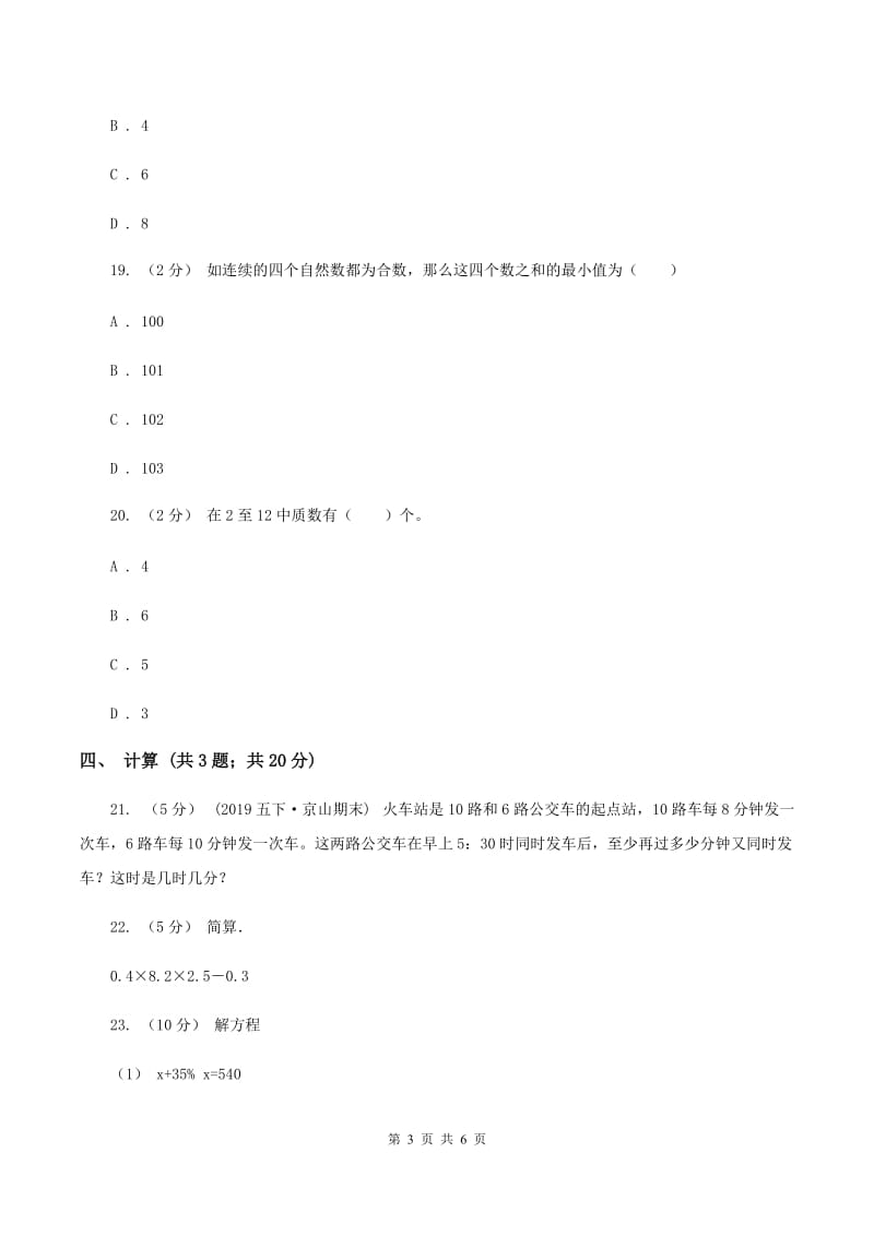 2019-2020学年北师大版五年级下学期期中数学试卷（19)(II ）卷_第3页