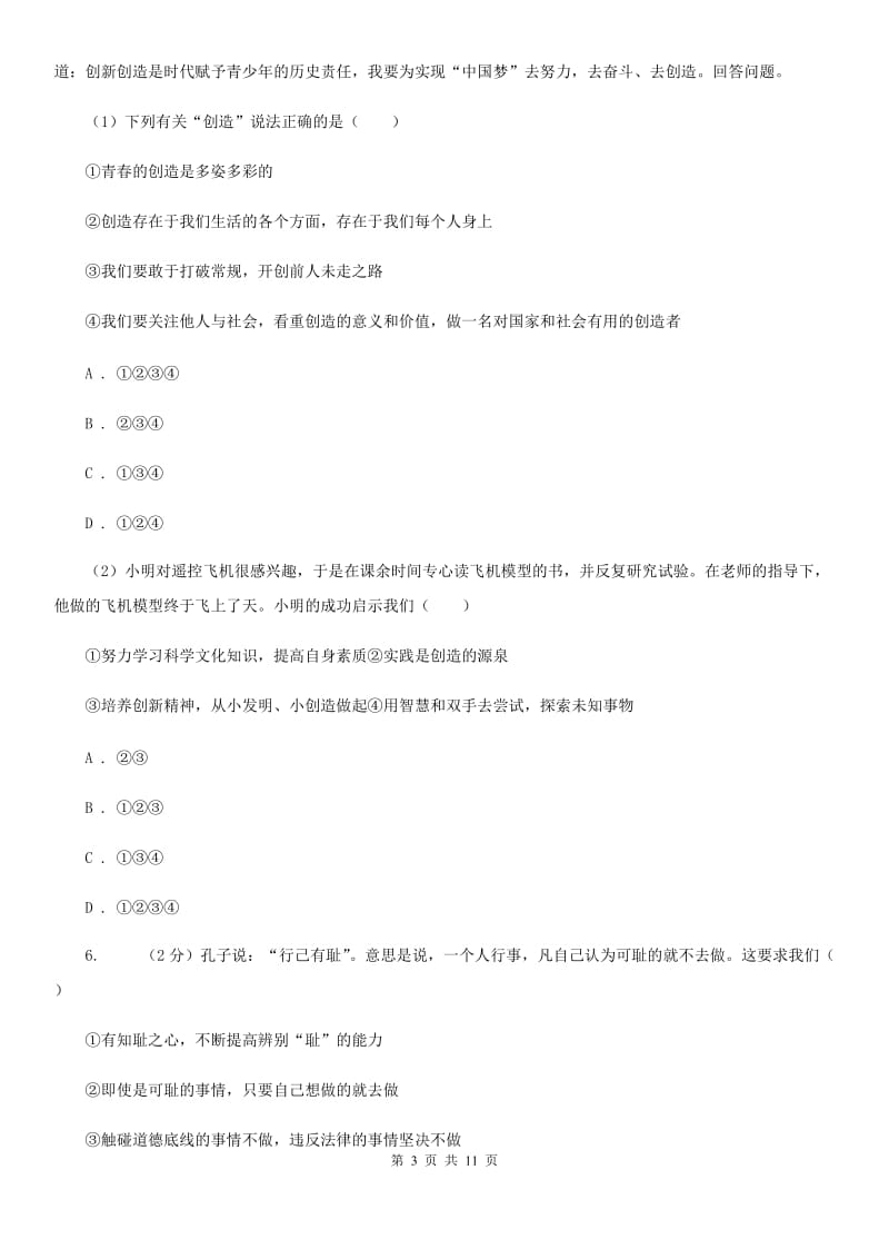 鲁教版2019-2020学年七年级下学期道德与法治期中考试试题（I）卷_第3页