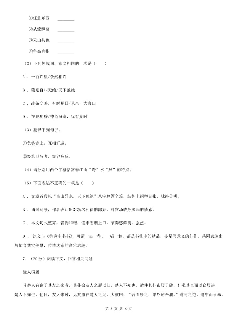 西师大版备考2020年浙江中考语文复习专题：基础知识与古诗文专项特训(二十一)（II ）卷_第3页