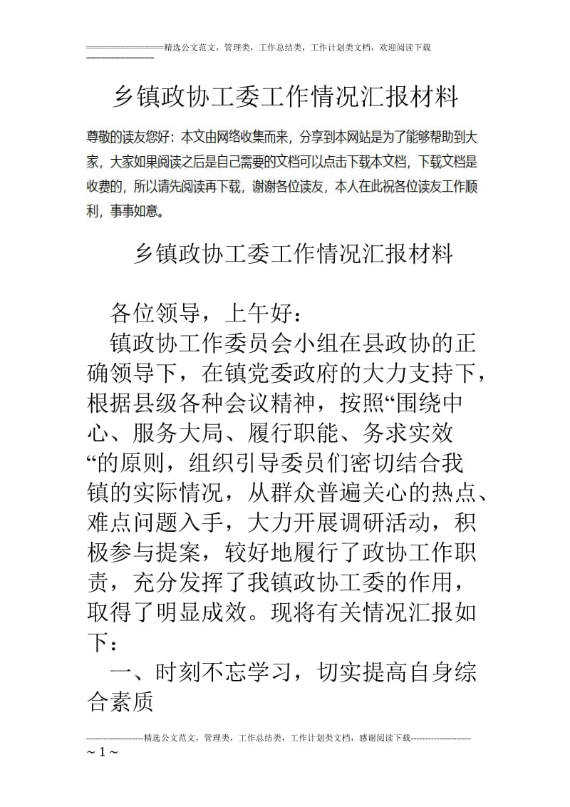 乡镇政协工委工作情况汇报材料_第1页