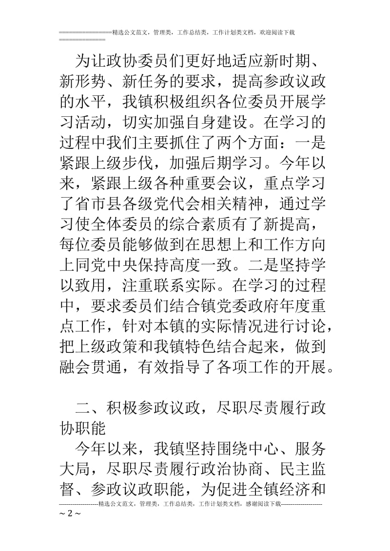 乡镇政协工委工作情况汇报材料_第2页