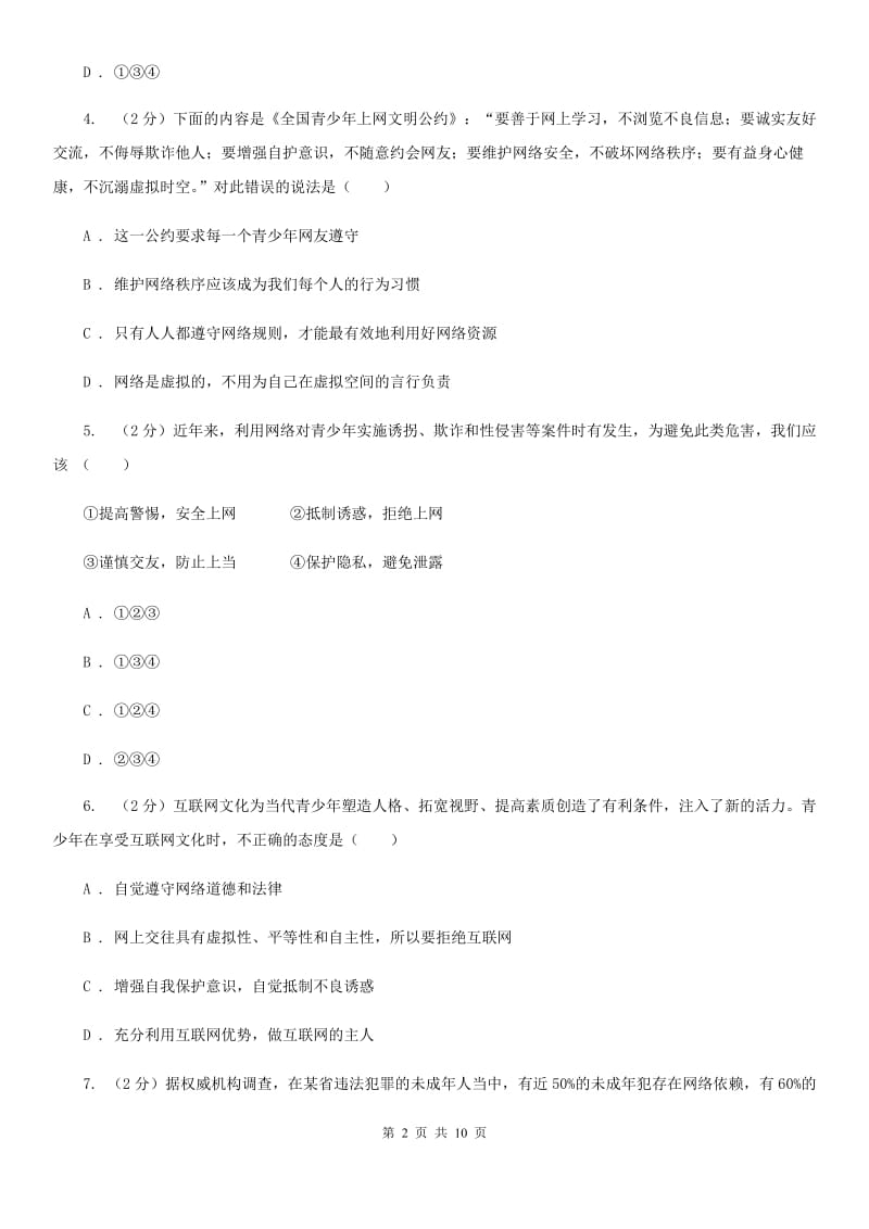 教科版2019-2020学年八年级上册道德与法治 第3单元 检测卷B卷_第2页